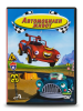 Автомобилен живот DVD